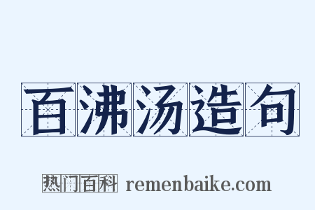 百沸汤造句是什么意思的图片
